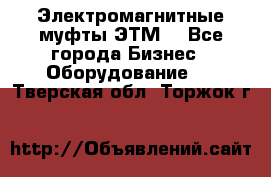 Электромагнитные муфты ЭТМ. - Все города Бизнес » Оборудование   . Тверская обл.,Торжок г.